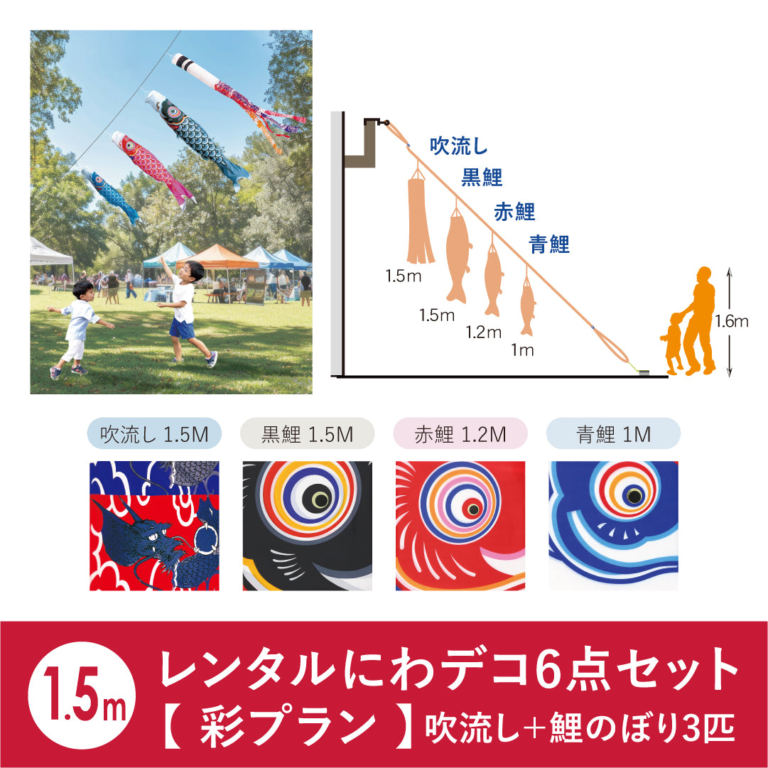 【レンタル】彩プラン こいのぼり柄おまかせ《にわデコセット》