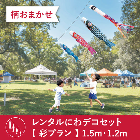 【レンタル】彩プラン こいのぼり柄おまかせ《にわデコセット》