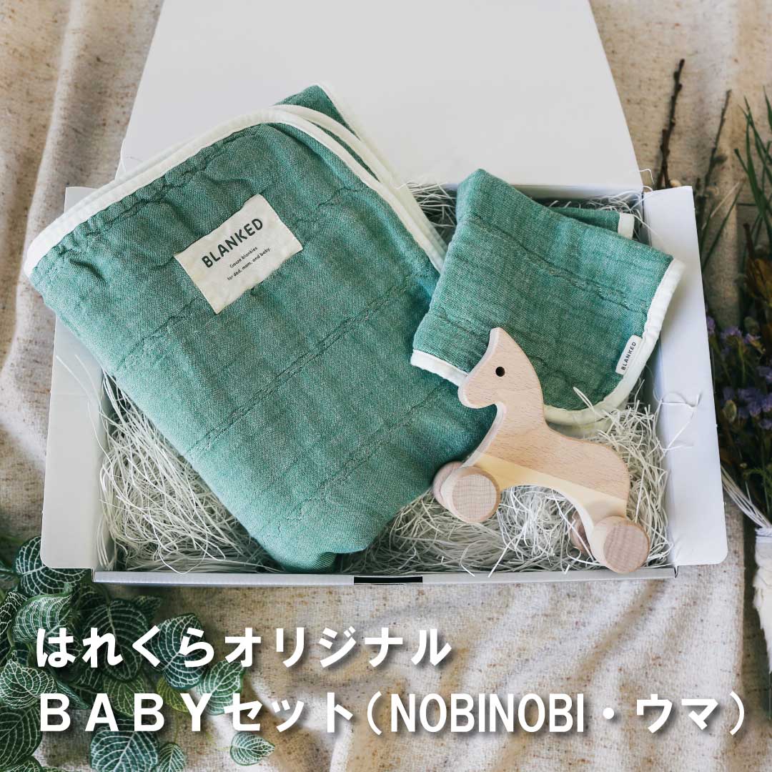 はれくらオリジナル・セレクト BABYセット8 (NOBINOBI・ウマ)made in Japan【BLANKED】【オークヴィレッジ】