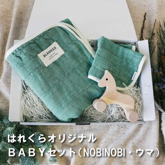 はれくらオリジナル・セレクト  BABYセット8 (NOBINOBI・ウマ)made in Japan【BLANKED】【オークヴィレッジ】