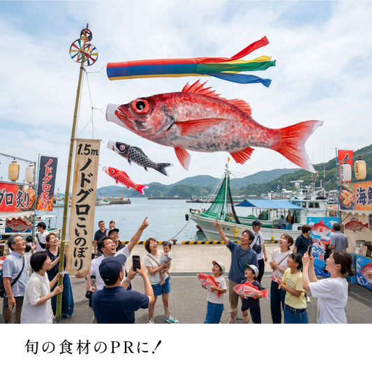1.5m ノドグロのぼり のぼり水族館