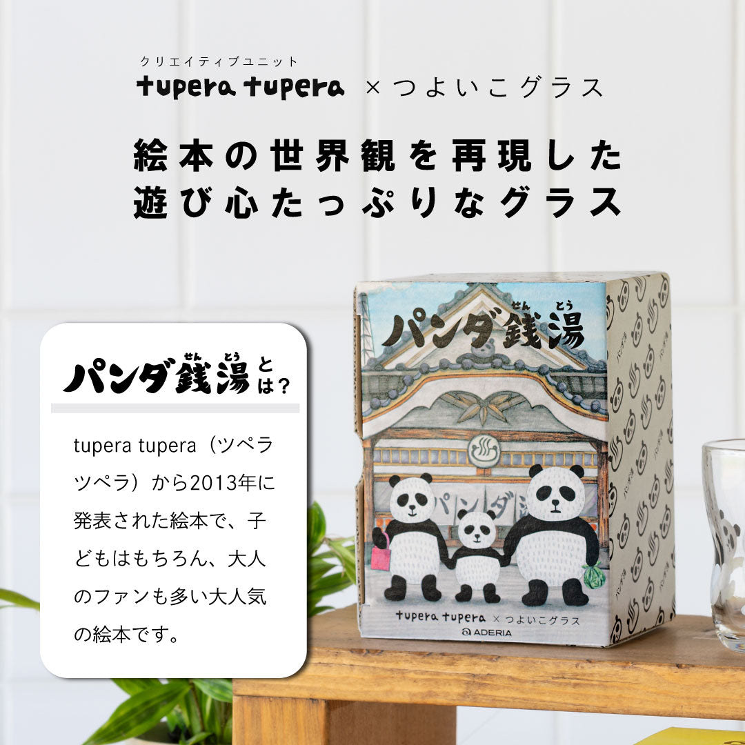 つよいこグラス パンダ銭湯 S・Mサイズ 単品【 tupera tuperaコラボ 】 ツペラツペラ