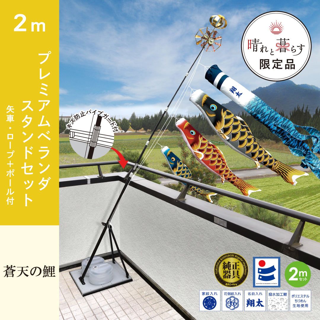 晴れと暮らす限定 】蒼天の鯉 プレミアムベランダスタンドセット