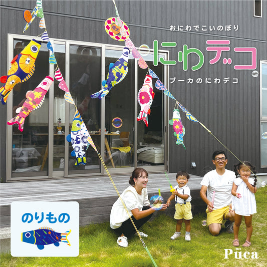 【Puca】プーカのにわデコ《のりもの》