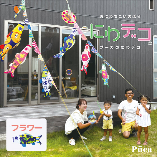 【Puca】プーカのにわデコ《フラワー》