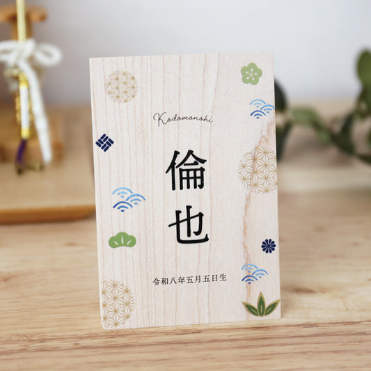 《 端午の節句 》木製名前立札 和柄