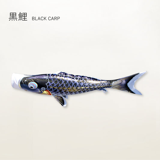 黒鯉 よろこびの鯉【千寿】単品鯉のぼり