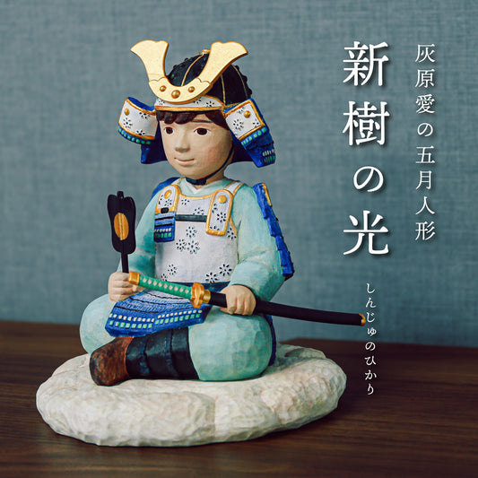 『新樹の光』 灰原愛の五月人形