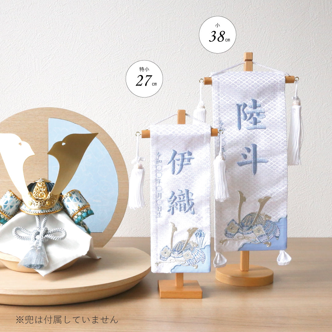 金襴刺繍名前旗 〈白兜刺繍〉 小38cm／特小27cm – 晴れと暮らす