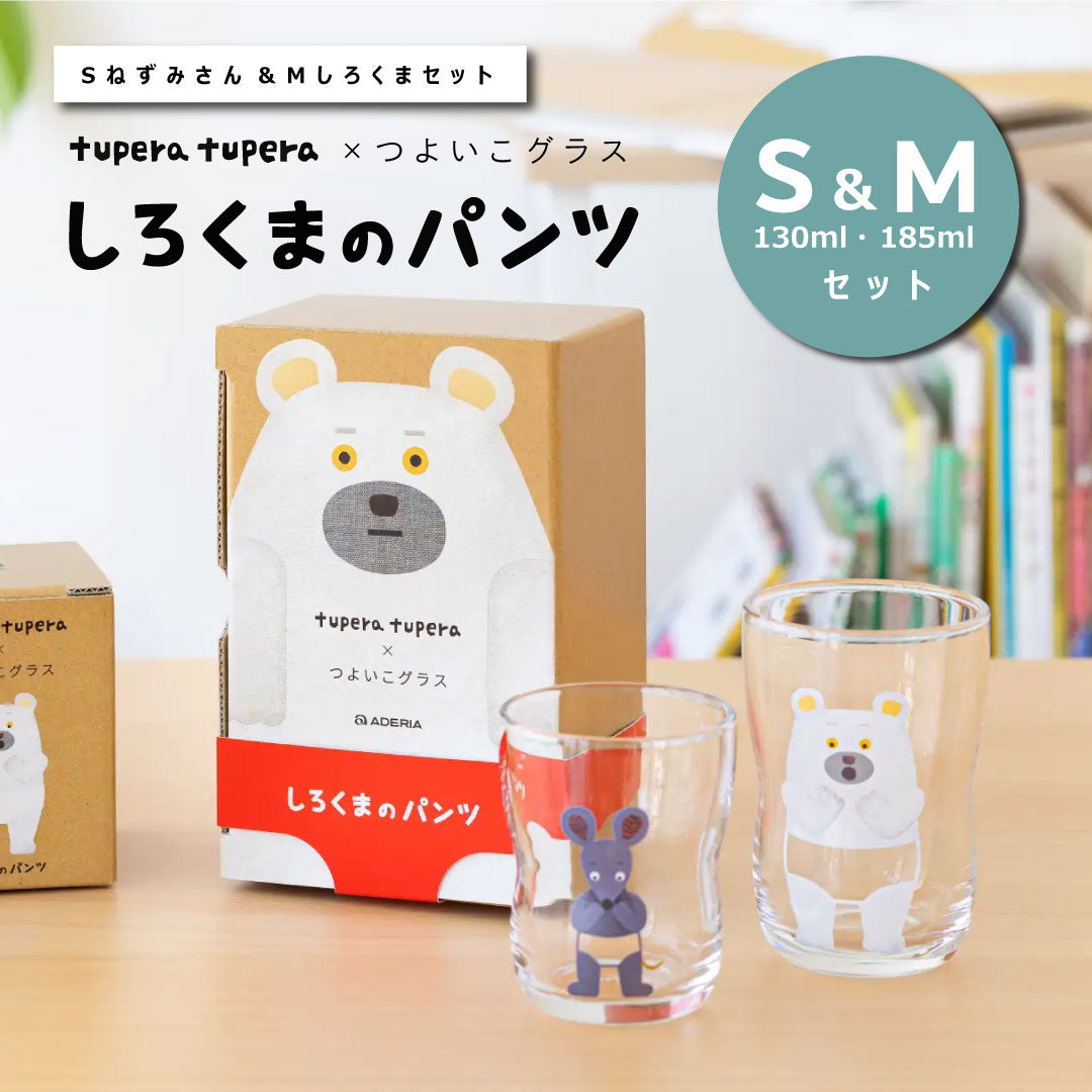 つよいこグラス しろくまのパンツ S&Mセット ねずみさん・しろくまさんセット 【 tupera tupera コラボ 】 ツペラツペラ