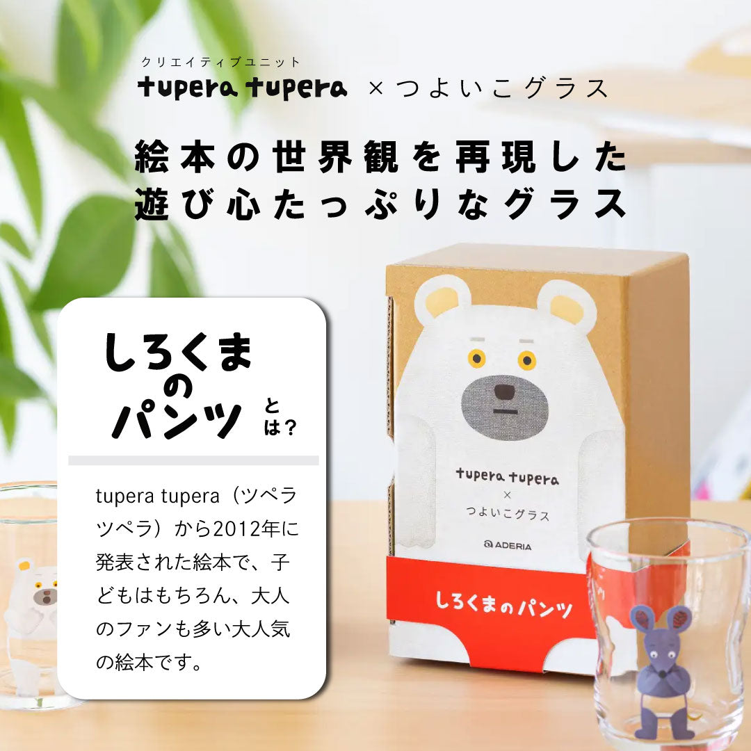 つよいこグラス しろくまのパンツ S&Mセット ねずみさん・しろくまさんセット 【 tupera tupera コラボ 】 ツペラツペラ