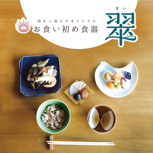 お食い初め食器<翠-すい-> 晴れと暮らす・オリジナル