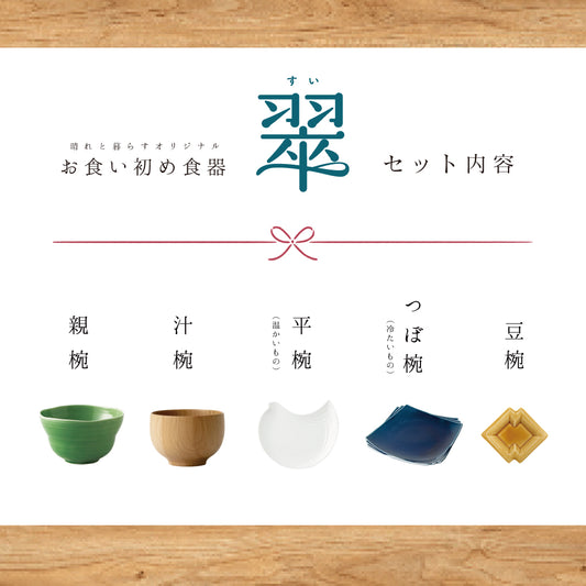 お食い初め食器<翠-すい-> 晴れと暮らす・オリジナル