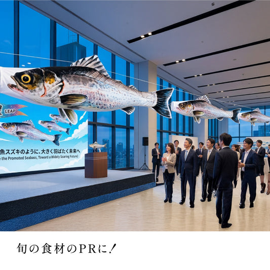 2m スズキのぼり のぼり水族館