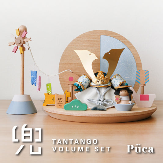【Puca】TANTANGO兜 ボリュームセット【たんたんごセット】 本格コンパクト兜飾り 五月飾り たんたんご 鯉のぼり