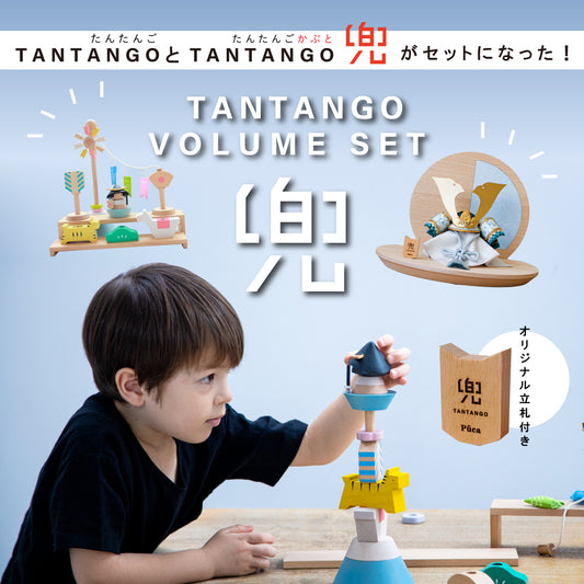 【Puca】TANTANGO兜 ボリュームセット【たんたんごセット】 本格コンパクト兜飾り 五月飾り たんたんご 鯉のぼり