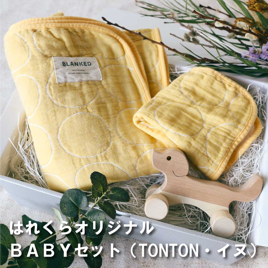 はれくらオリジナルselect BABYセット1 (TONTON・イヌ)made in Japan【BLANKED】【オークヴィレッジ】