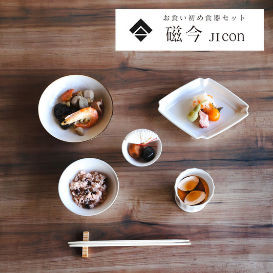 お食い初め食器セット 磁今(jicon)