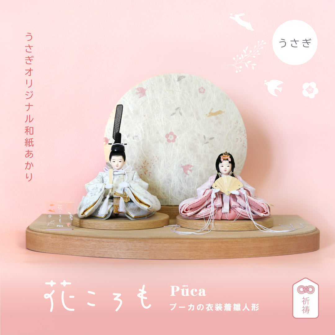 花ころも うさぎ 和紙あかり Puca プーカの衣装着【数量限定】
