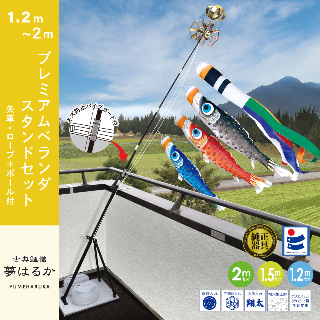 古典鯉幟【夢はるか】プレミアムベランダスタンドセット – 晴れと暮らす