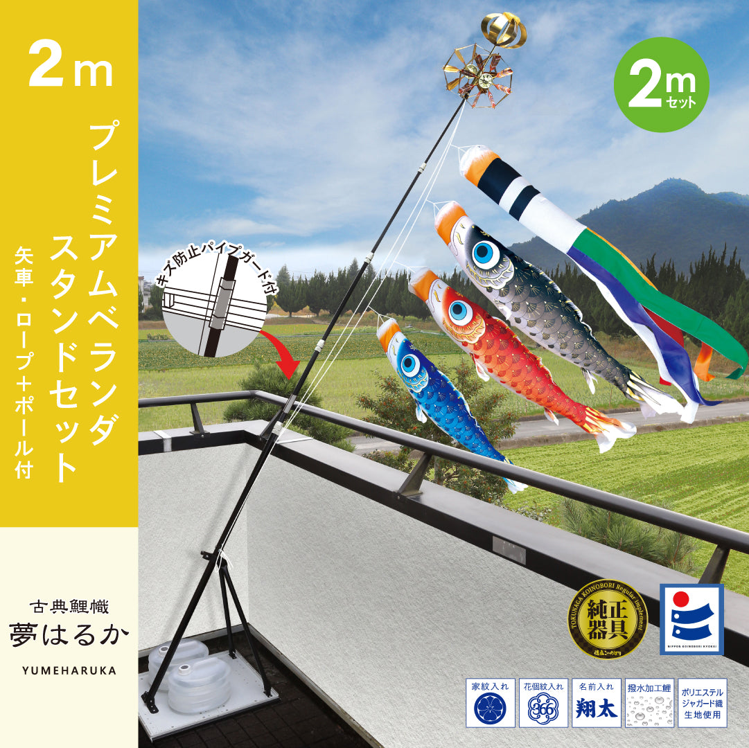 古典鯉幟【夢はるか】プレミアムベランダスタンドセット