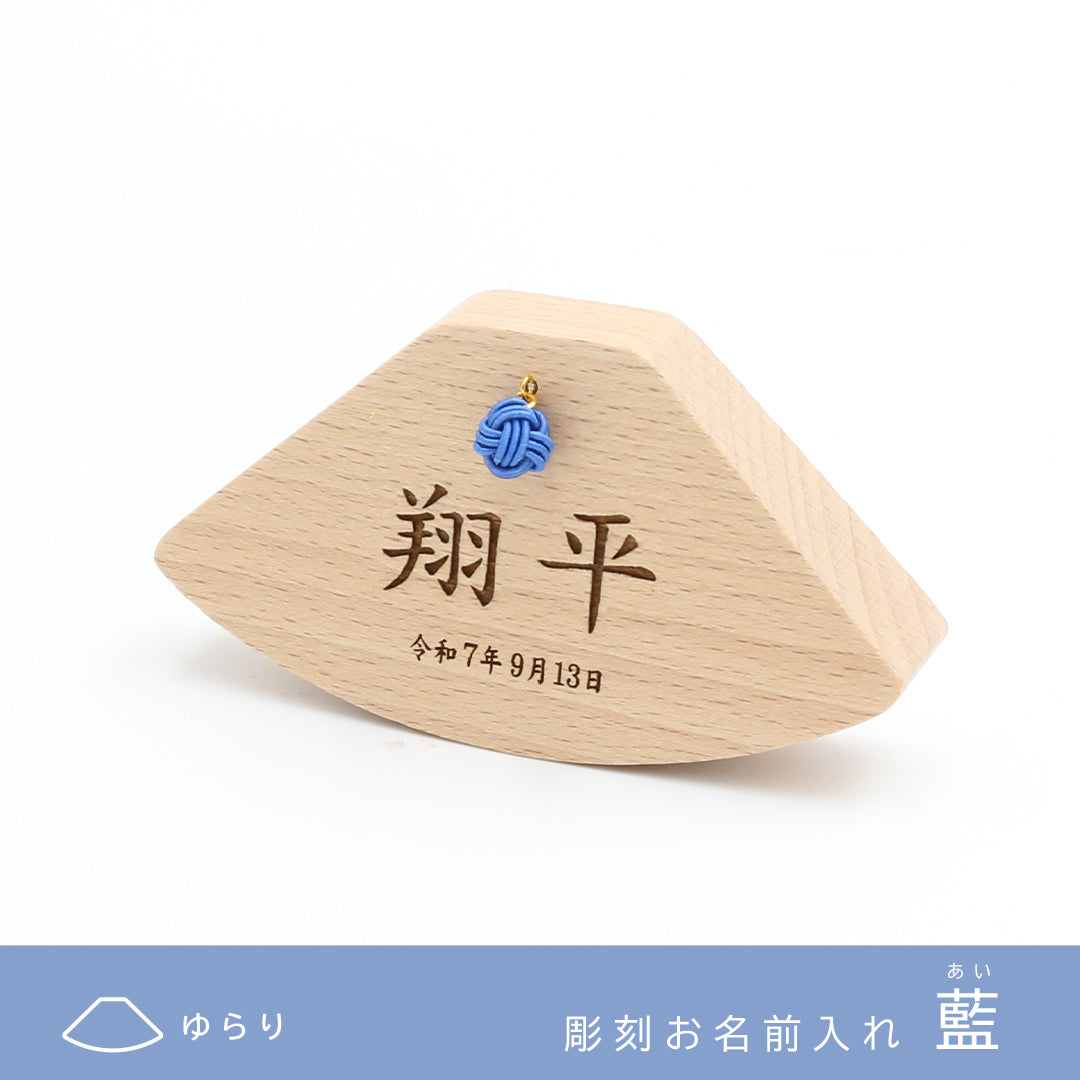 【Puca】お名前札 もなか ゆらり 五月