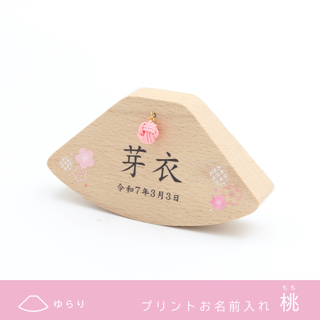 【Puca】お名前札 もなか ゆらり 三月