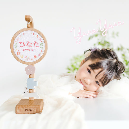 Puca 刺繍名前飾り 【ゆらゆら】 ピンク系・ブラウン系