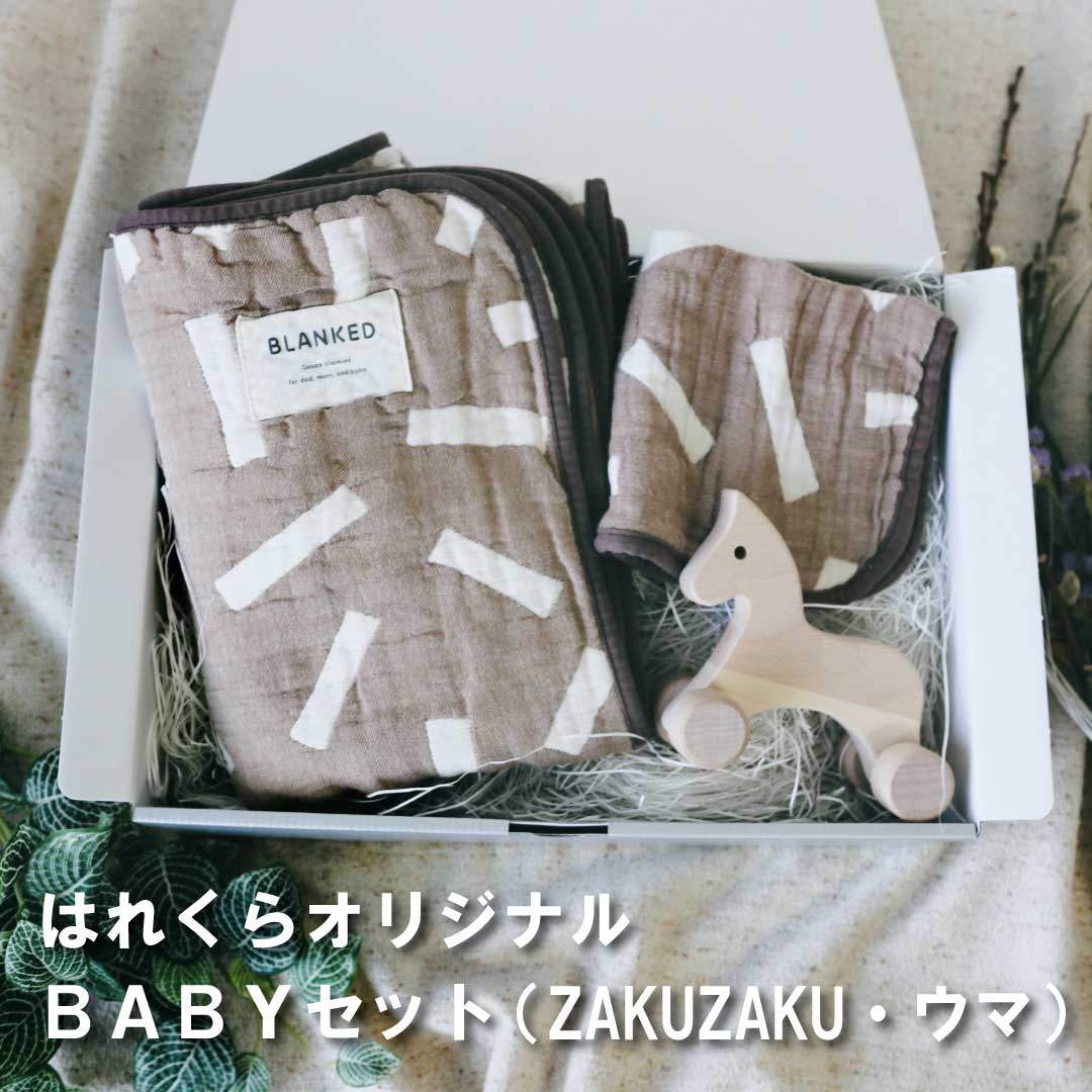 はれくらオリジナル・セレクト BABYセット6 (ZAKUZAKU・ウマ)made in Japan【BLANKED】【オークヴィレッジ】