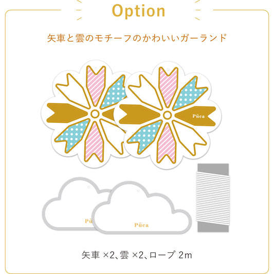 【Puca】Option えらべるプーカ ガーランド