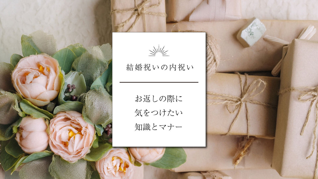 【結婚祝いの内祝い】の際に気をつけたい知識とマナー
