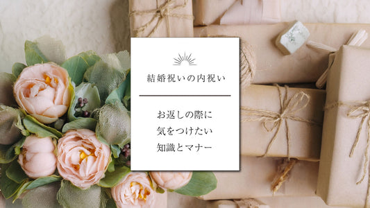 【結婚祝いの内祝い】の際に気をつけたい知識とマナー
