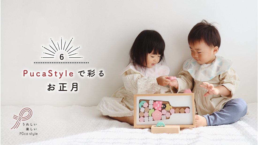 【Puca Style】で彩るお正月