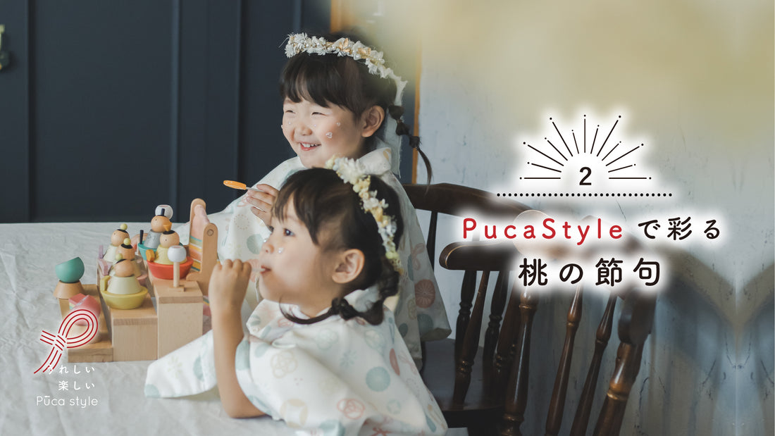 ２.Puca Styleで彩る桃の節句