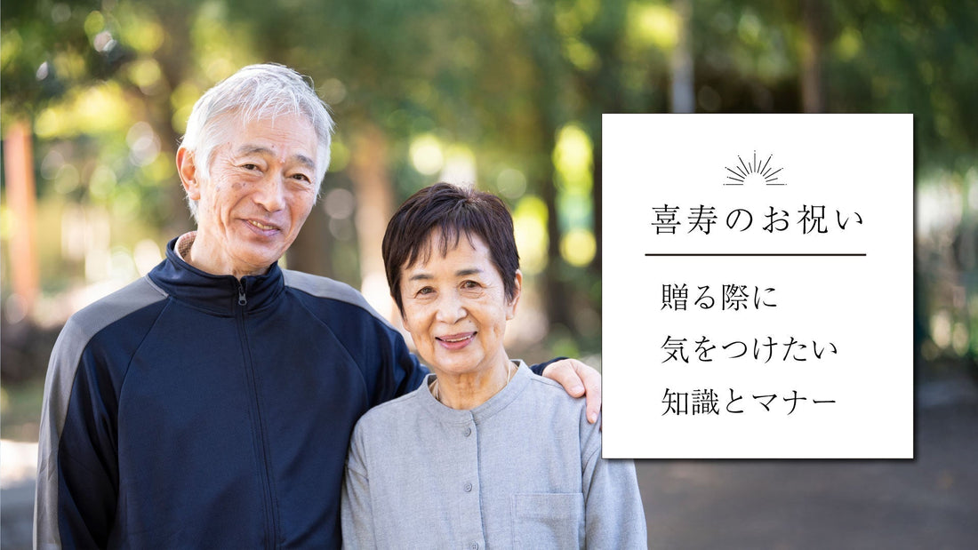 喜寿のお祝いで贈りものをする際に気をつけたい知識とマナー