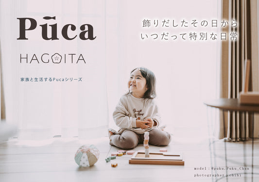 【Puca】晴れと暮らすーHAGOITAー