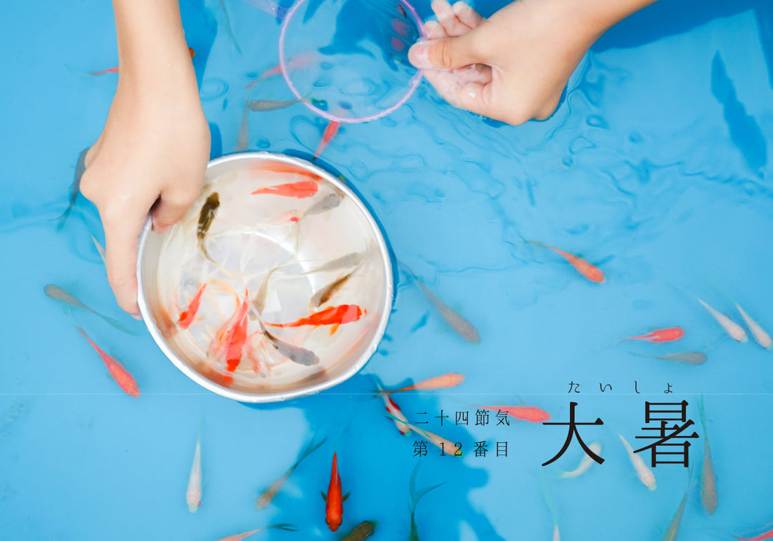 第12番【大暑（たいしょ）】
