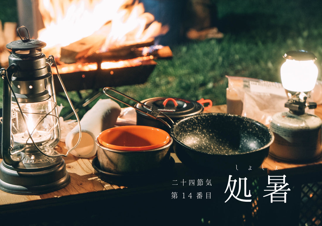 第14番【処暑】