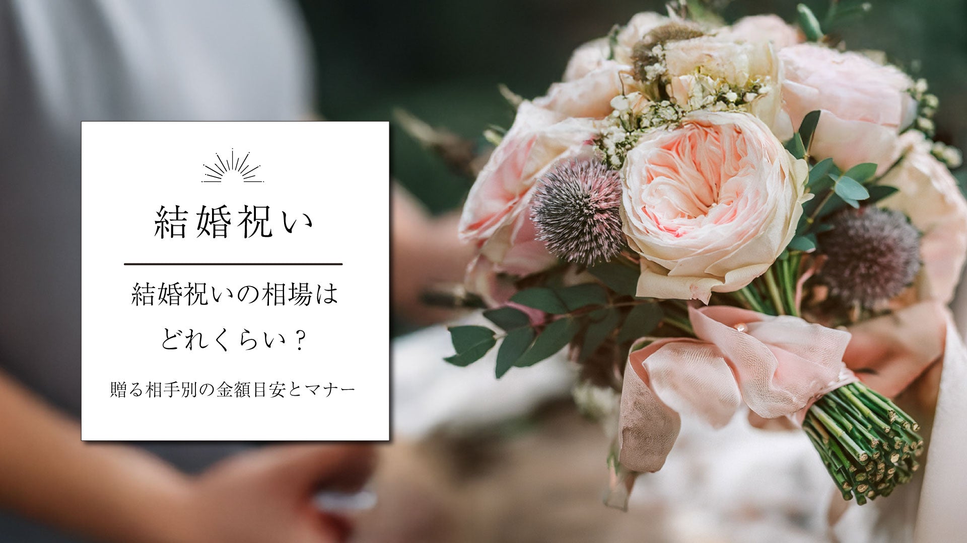 【結婚祝い】の相場はどれくらい？贈る相手別の金額目安とマナー