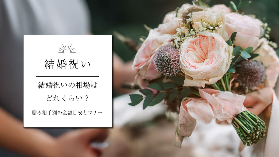【結婚祝い】の相場はどれくらい？贈る相手別の金額目安とマナー