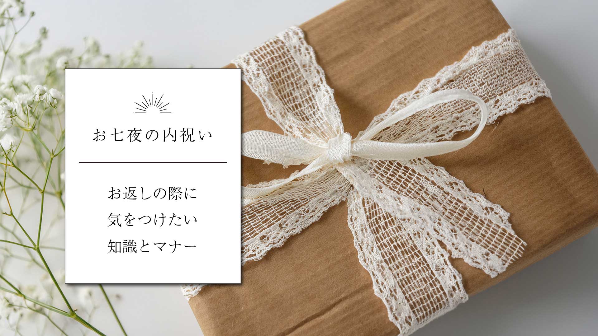 【お七夜】お祝い・内祝いマナー