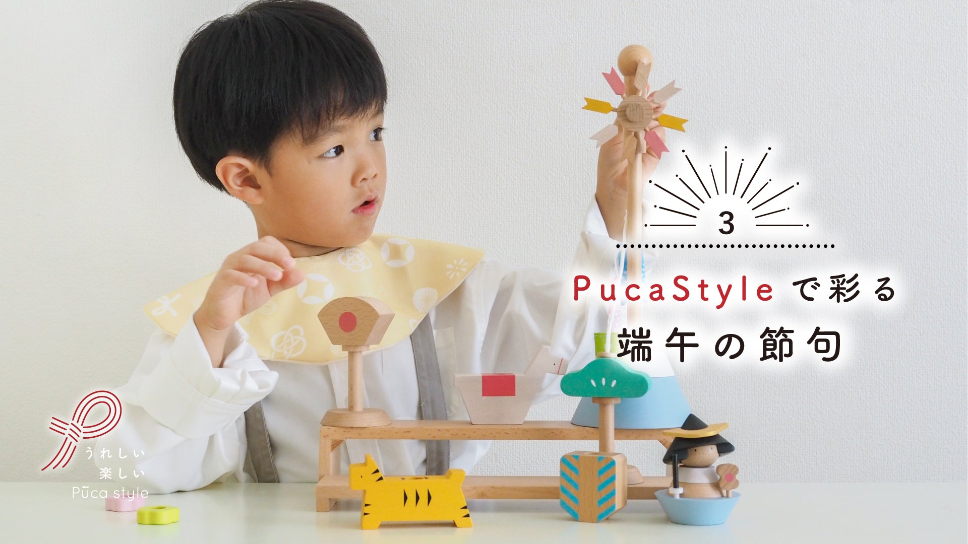 ３.Puca Styleで彩る端午の節句