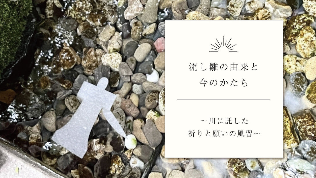流し雛の由来と今のかたち　〜川に託した、祈りと願いの風習〜