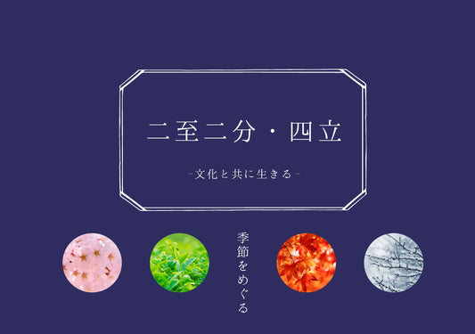 めぐる季節と暦ー二至二分・八節ー