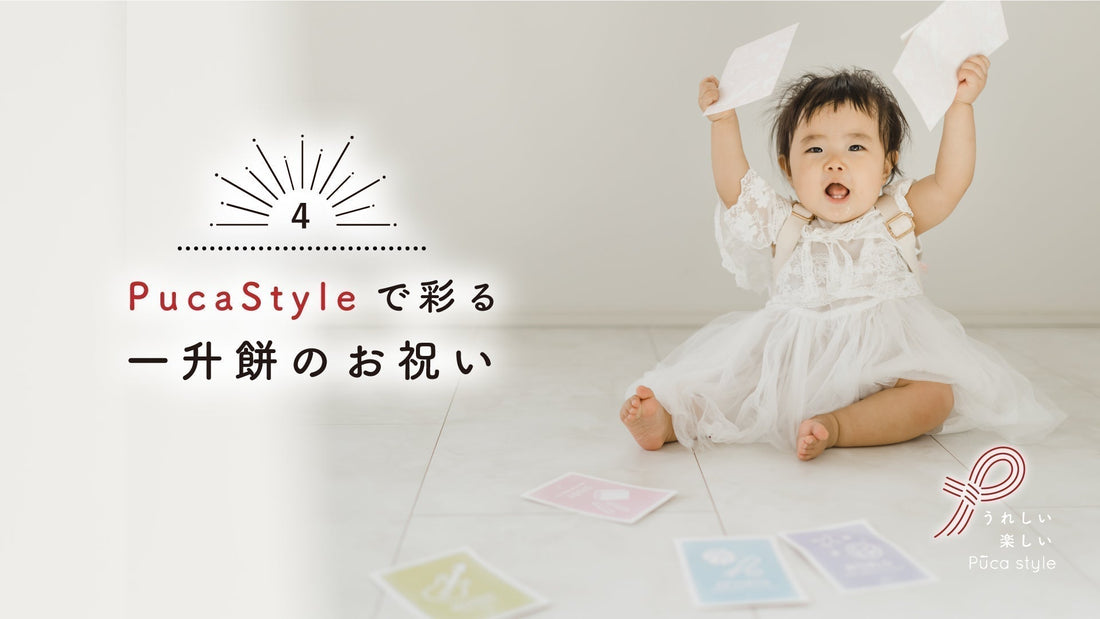 【Puca Style】で彩る一升餅のお祝い