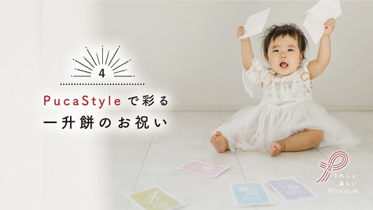 【Puca Style】で彩る一升餅のお祝い