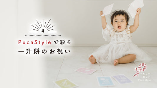4.Puca Styleで彩る一升餅のお祝い