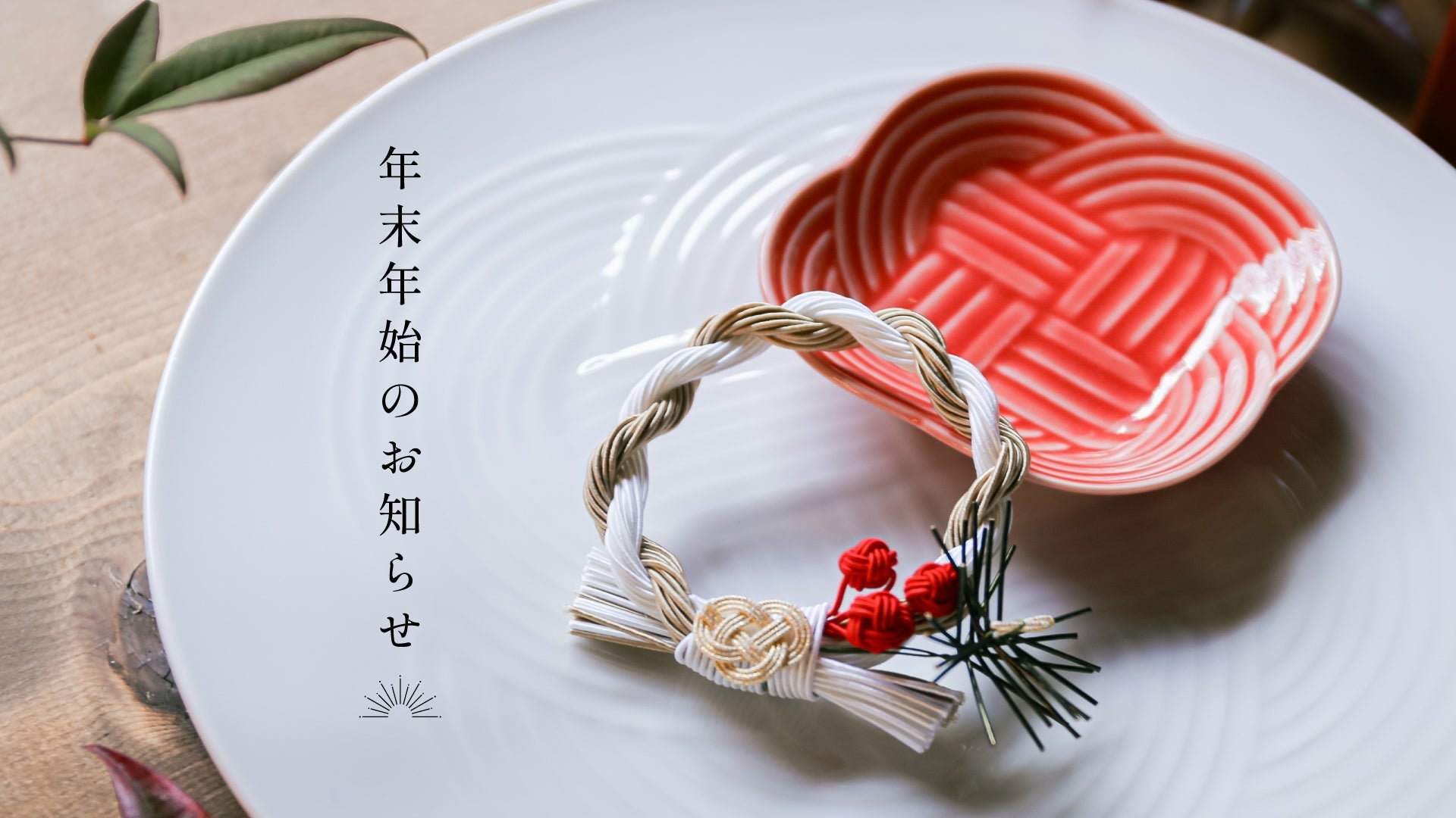 年末年始の発送のご案内