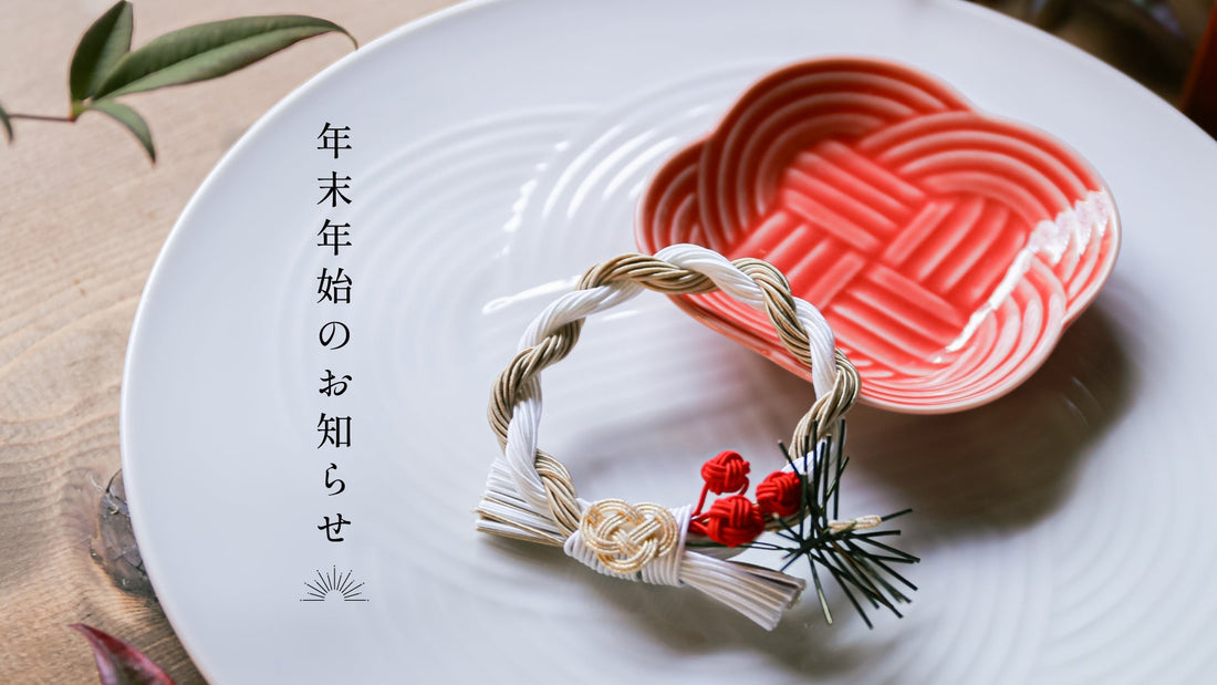 年末年始の発送のご案内