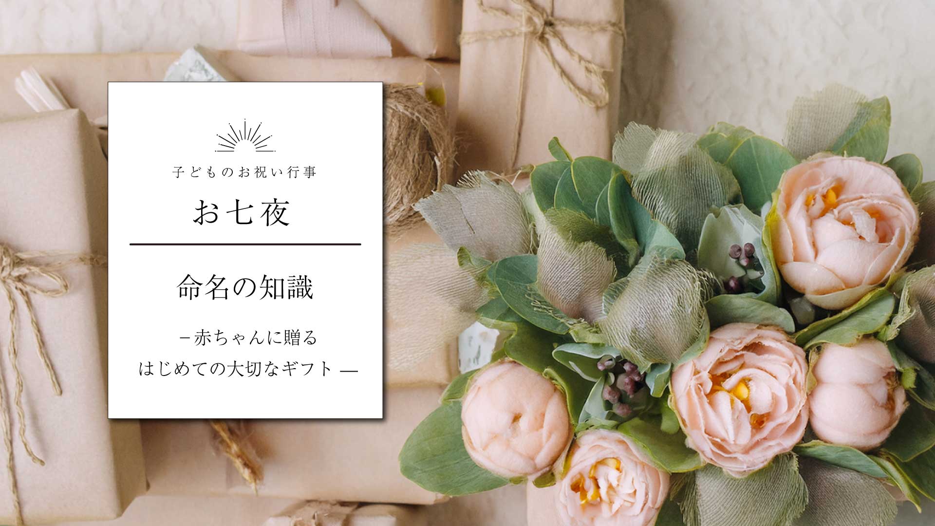 【お七夜】命名の知識　— 赤ちゃんに贈る、はじめての大切なギフト —